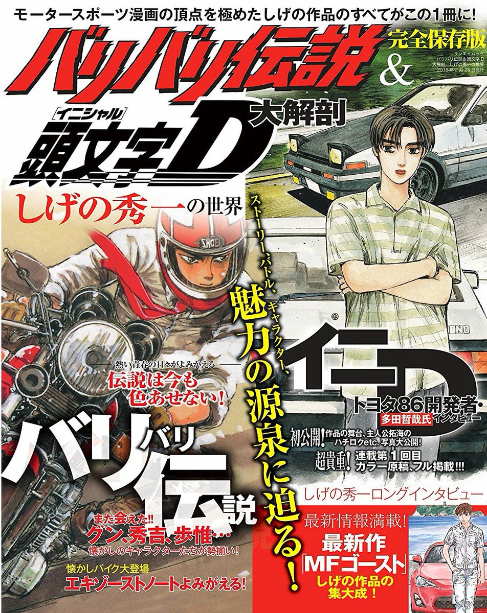 Twitter पर 中村賢太 ケンタ 表紙出たっすね 1 12 金 発売 バリバリ伝説 頭文字d大解剖 しげの秀一の世界 三栄書房 T Co Kjzy3thmte 明後日は書店にgo Twitter पर 中村賢太 ケンタ 表紙出たっすね 1 12 金 発売 バリバリ伝説 頭文字d大解剖 しげの秀一の世界 三栄書房 T Co Kjzy3thmte 明後日は書店にgo