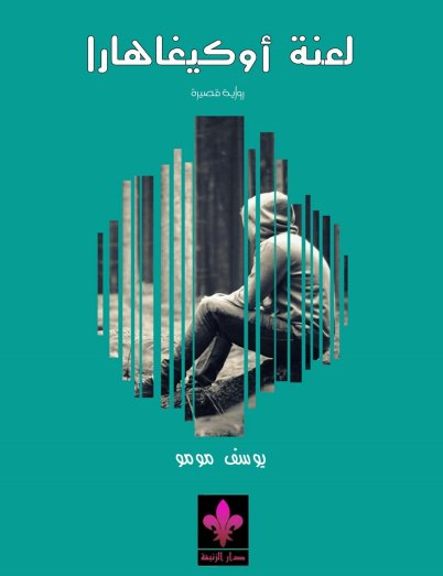 انتظار يليه انتظار هكذا نعيش فما الحياة الا انتظار ثم احتضار.
#لعنة_اوكيغاهارا 
لــلكاتب المغربي #يوسف_مومو هي ثاني رواية اردنا قرأتها و اياكم ضمن فعالية في انتظار ردودكم عليها.
#TagRead
راابط التحميل 👇👇👇
drive.google.com/file/d/0B7wPfU…