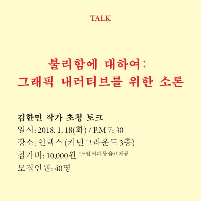 workroompress's tweet image. 김한민의 토크 『불리함에 대하여: 그래픽 내러티브를 위한 소론』이 건대 앞 인덱스에서 열립니다. 2018년 1월 18일(화) 저녁 7시 30분. 참가비 10,000원(음료 제공). 참가 신청: goo.gl/UPWXrQ