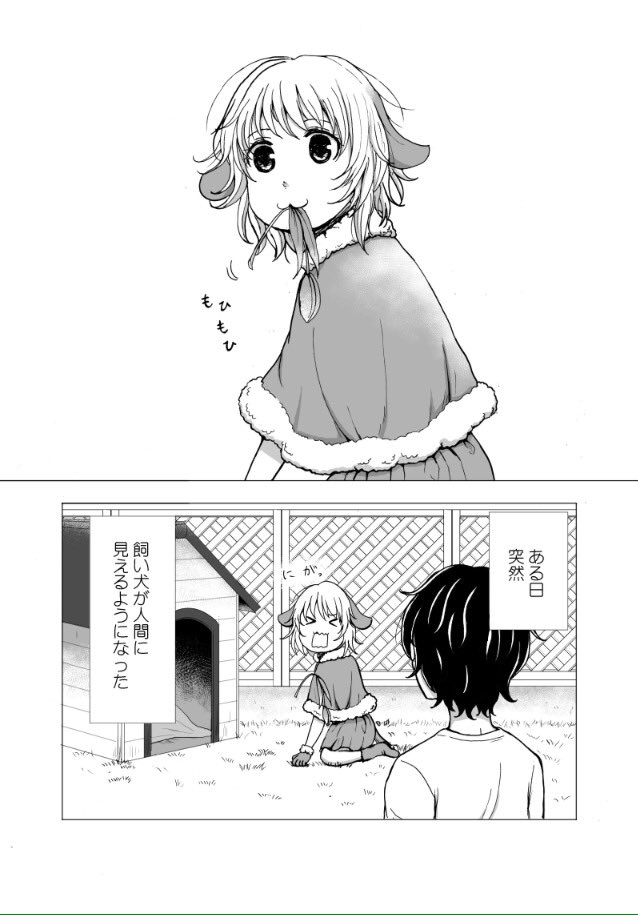 読み切り漫画描きました!超根暗少年と人間に見えるようになった超アホなワンコのお話です。戌年気分が味わえるよ!読んでね!https://t.co/l8FP8UjG1j