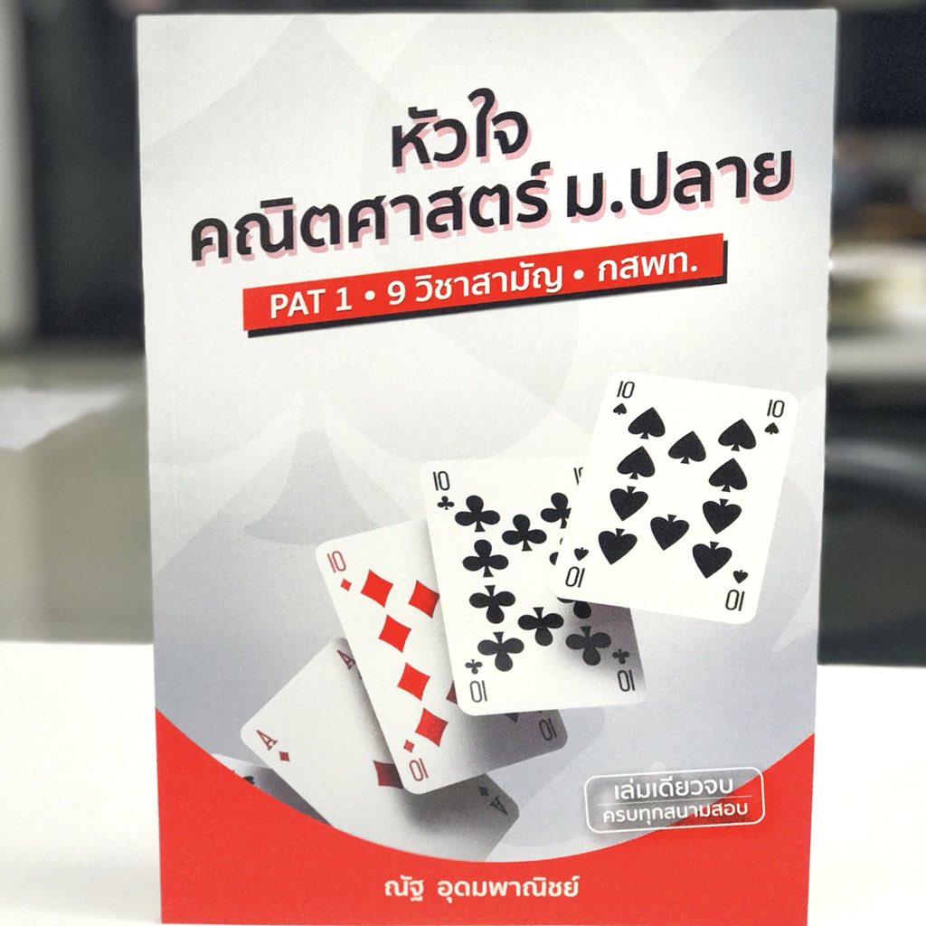 MathbyNutty's tweet photo. สำหรับคนที่ทำเลขไม่ทัน 😰
1. เล่มแดง สรุปสูตรทุกบท
2. 25 พศ ทำ 10 พศ ที่ list ให้
3. เล่มชมพู + เล่มฟ้า : แนว+เก็งข้อสอบ
#pat1 #9วิชาสามัญ #กสพท https://t.co/XL5KvdX6lO