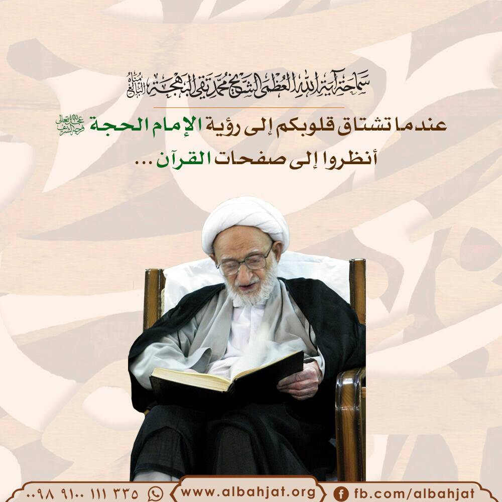 Sh_bahjat's tweet photo. عندما تشتاق قلوبكم إلى رؤية الإمام الحجة عجل الله فرجه أنظروا إلى صفحات القرآن
#الشيخ_بهجت https://t.co/z3h24fp6Hp