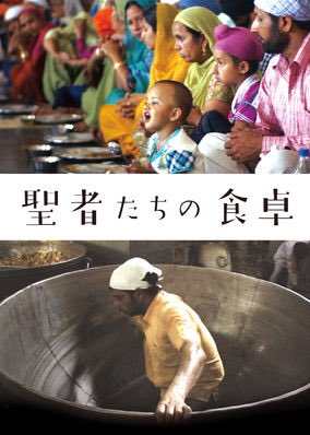 Netflixで『聖者たちの食卓』見た。インドの寺院での毎日10万食の無料