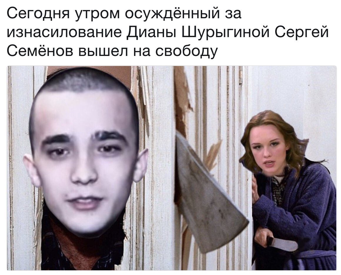 Сергей Семёнов насильник