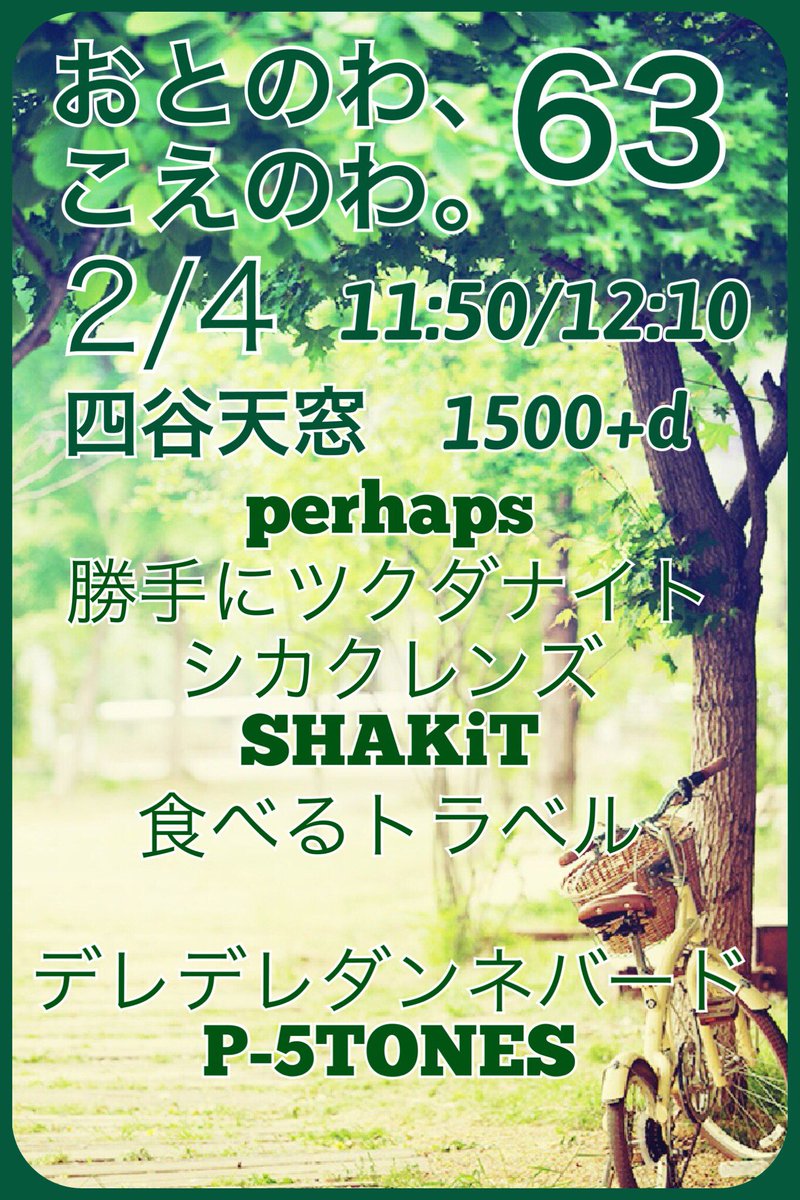 otonowakoenowa's tweet photo. 🌟拡散してね🌟

1/27おとのわ＊62
OBさん中心のブッキングと

2/4おとのわ＊63
のお知らせ
どちらも豪華な出演者さんと企画させていただきました。
特に62は久しぶりに数組OBさんが復活してくれます。
ぜひお越しください(*'▽'*)

#おとのわ https://t.co/WV3Gnx7fi3