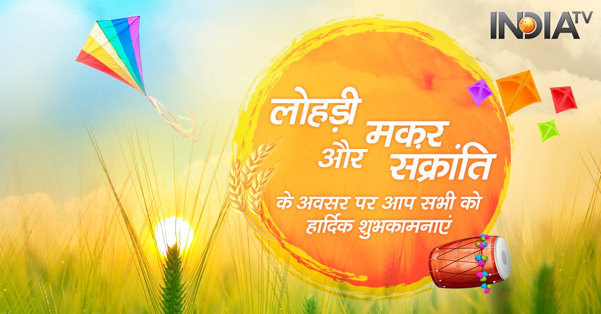 RajatSharmaLive's tweet photo. लोहड़ी और मकर संक्रांति के अवसर पर आप सभी को हार्दिक शुभकामनाएं | https://t.co/YuEROI3VOB
