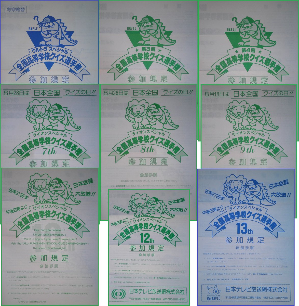 全国高等学校クイズ選手権