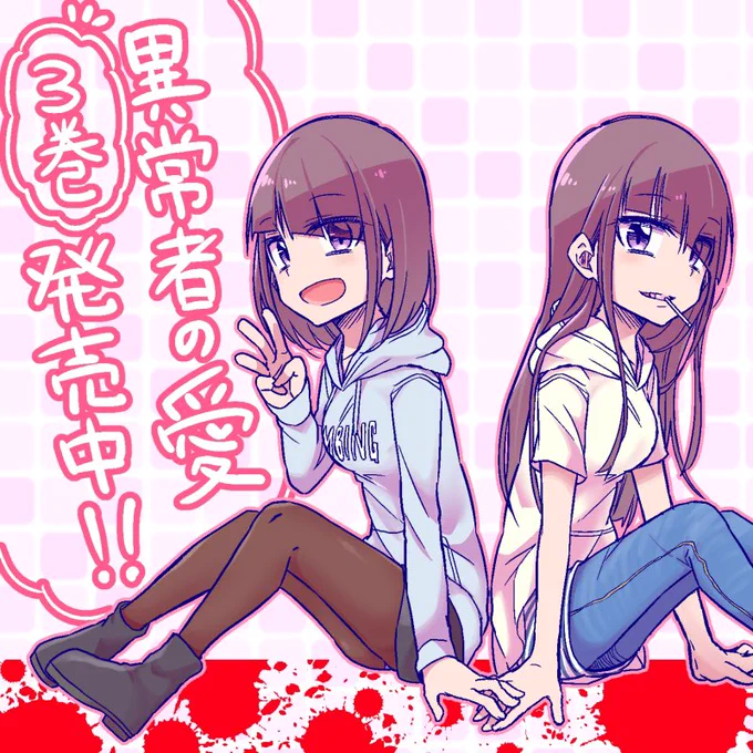 ということで改めまして「異常者の愛」③巻 昨日より発売中です!!
主人公が、自分から大切な人を奪い続けた相手と同棲し始めるというとんでも内容です_:('ཀ`」 ∠):
どうぞよろしくお願いします!m(_ _)m
【ダイジェスト】
https://t.co/cR7aVaOk3r
【最新話】
https://t.co/XmPVXmuyXI 