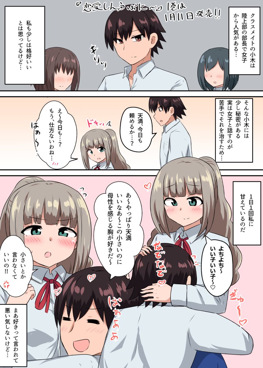 「人気なあいつは実はママにオギャりたい」

この二人のお話が入った『恋愛しんふぉに～』は明日発売です!!!!
https://t.co/OlCvcgckTA 