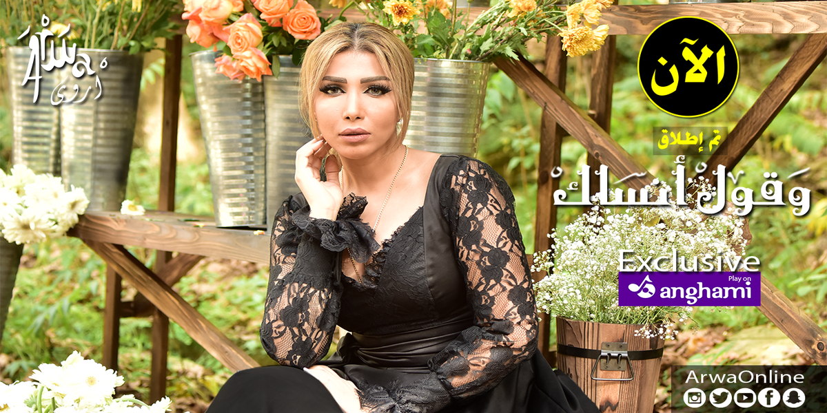 ArwaOnline's tweet photo. تم اطلاق #وقول_انساك على موقع #انغامي 
للاستماع الى الاغنية 
https://t.co/j1XW6YwcTX
#اروى
#وقول_انساك_اروى
#Arwa 
@anghami https://t.co/tAyQjS9TYb
