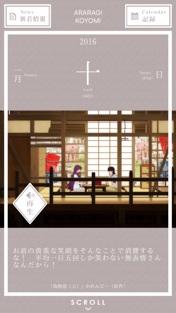 1月10日 お前の貴重な笑顔をそんなことで消費するな！平均一日五回しか笑わない無表情さんなんだから！/阿良々木暦,偽物語,1月 bakemonogatari.info/read.php?id=20…