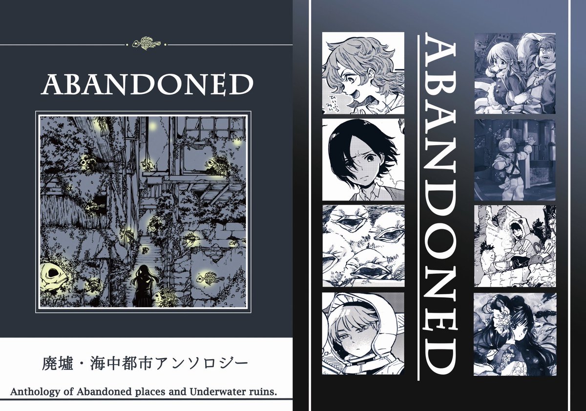 間違えてたのであげ直し?
廃墟・海中都市アンソロジー『ABANDONED』は
「た36a/十一軒堂」にて頒布予定です!何卒?