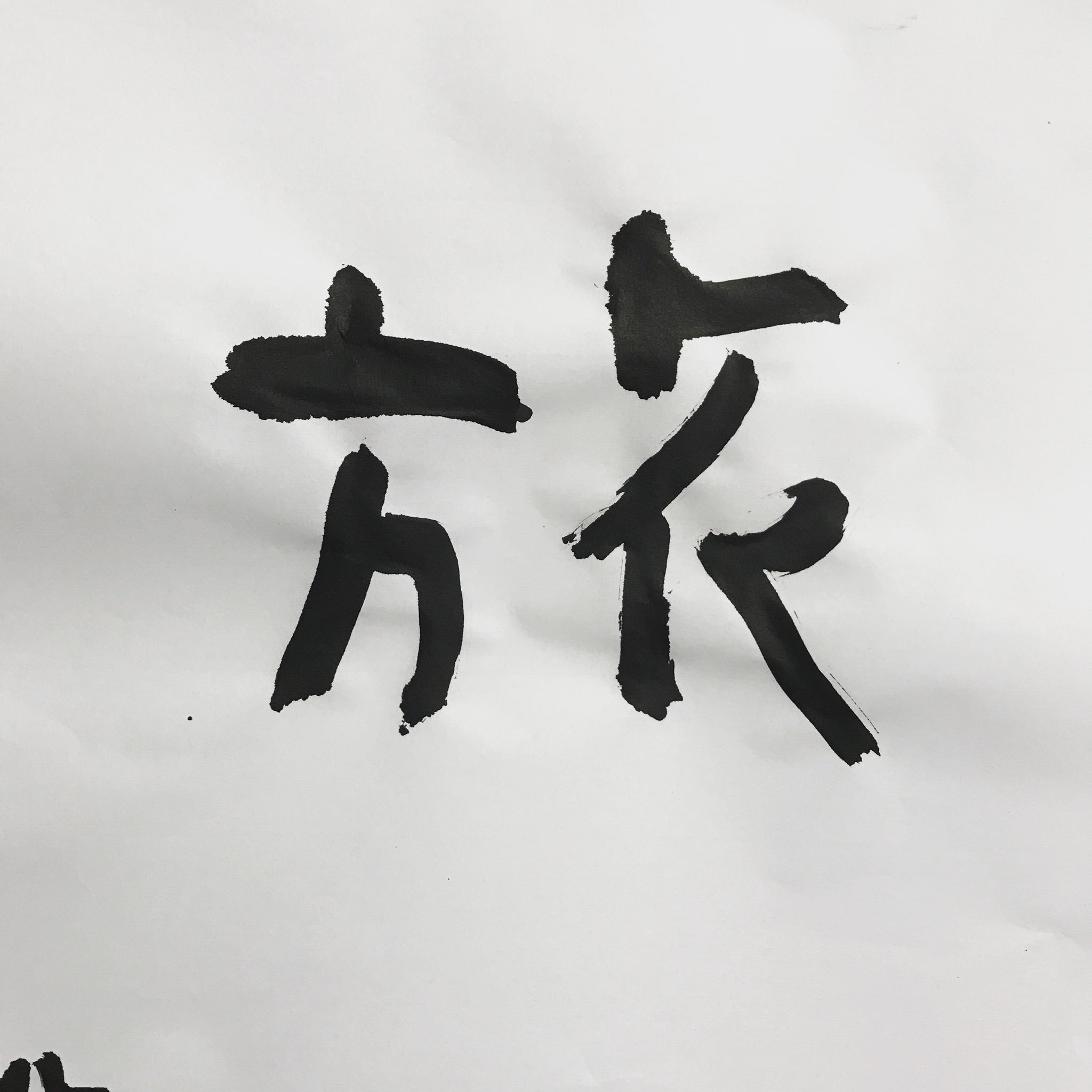 K2kitano Kyoyu 京佑 בטוויטר 土曜の勉強会で書初めした そういえば 小学生の卒業アルバムで好きな言葉 は 絶好調と旅 だった 言葉でもないし 組合せも謎 中畑清は好きだった 誰かのために 僕は旅にでます 今年もたくさん旅へ出るぞね 書初め 漢字
