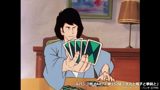 טוויטר アニメ ルパン三世 公式 Part6 10月放送 בטוויטר Am 0 00 いざ 尋常に勝負 ルパン三世時報 ババ抜き 真剣勝負 T Co Kbupeqxg