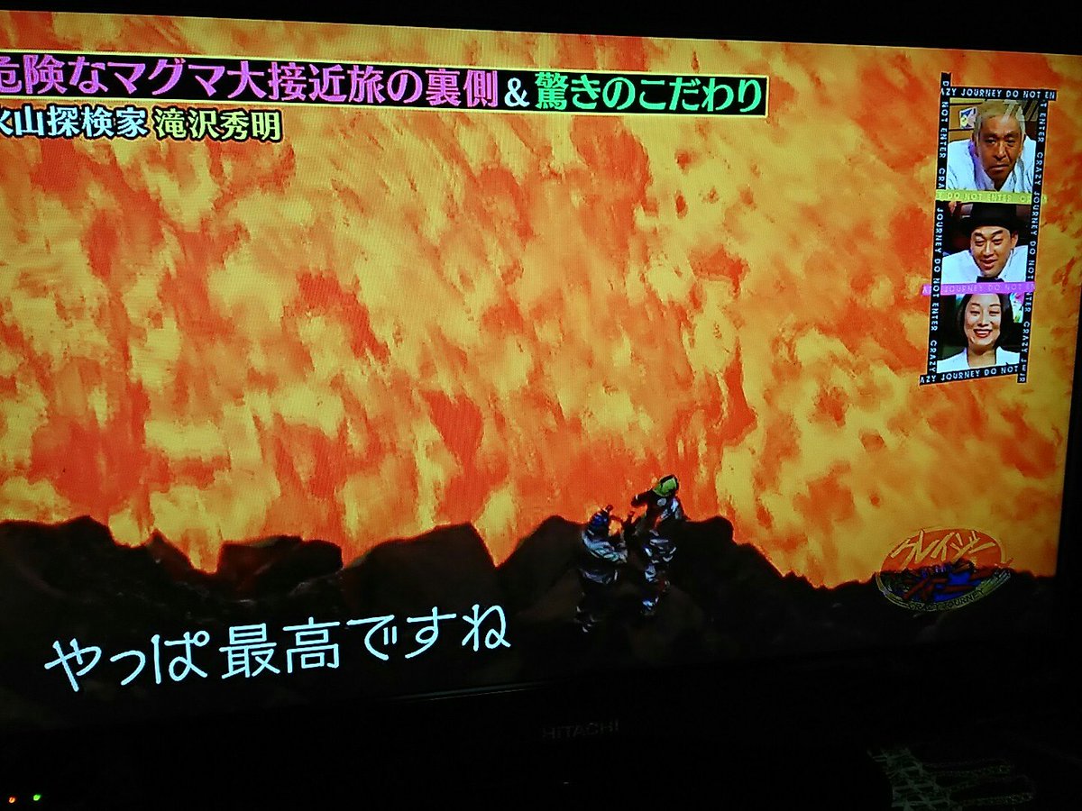 火山探検家としての滝沢秀明さん 火山学者の研究サンプルを採取するほどガチ タッキーどうなっていくの クレイジージャーニー Togetter