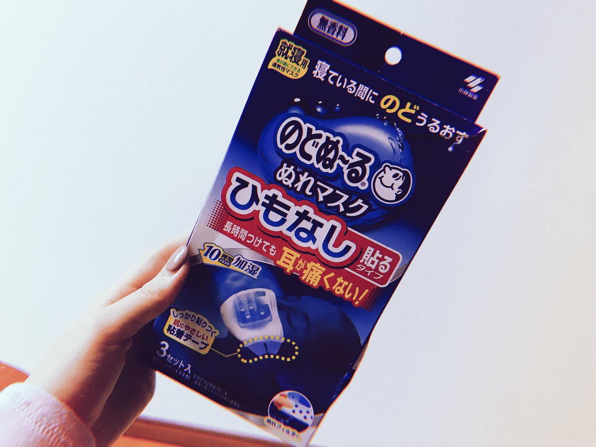 黒崎真音 در توییتر 最近この 貼るタイプの濡れマスクにハマってるんだー 寝るとき専用だけど 外れたりしないから朝までこのままの状態 便利だよぉ 乾燥大敵だからねっ 加湿しまくって今日も寝るっ 寒いから 風邪ひかないようにね おやすみ
