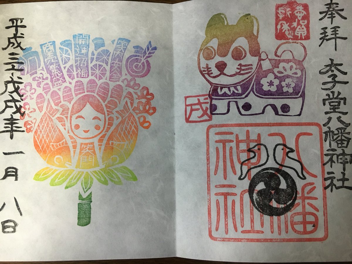yossan0205's tweet photo. 東京御朱印〜三軒茶屋 太子堂八幡神社
正月限定御朱印です。
#御朱印
#限定御朱印
#東京
#太子堂八幡神社 https://t.co/RcMqdjRSS0