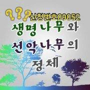 생명나무? 선악나무?
두나무를 알아야겠죠
여러분은 어떤나무를 선택하나요?
성경에 답이 있습니다
답을찾아 생명의 길로 들어갑시다
신청번호09052
bit.ly/2oZEbEF
#생명 #구원#진리#나무 #증거 #계시말씀