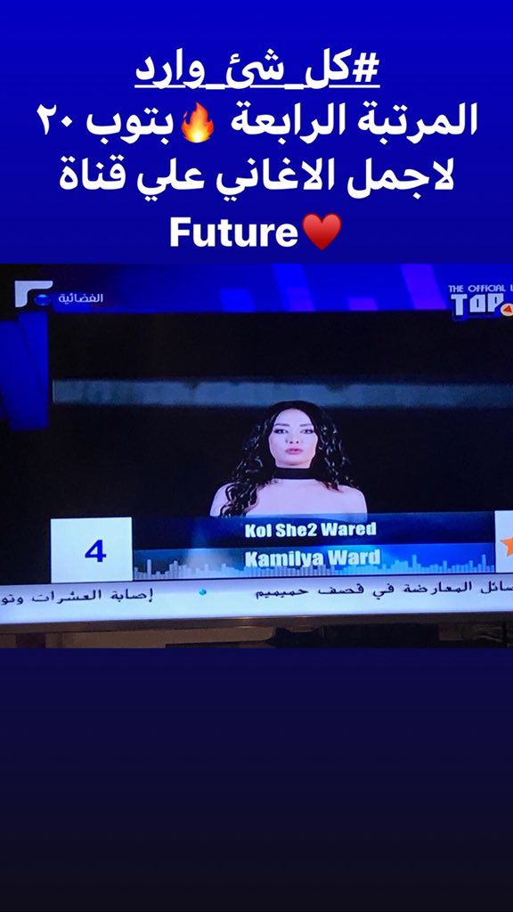 KamilyaWard's tweet photo. #كل_شئ_وارد
بالمرتبة 4بسباق الاغاني Top 20🔥🔥
علي قناة #future_tv 😻
#كاميليا_ورد #kamilyaward https://t.co/3Aiq4zFUOB