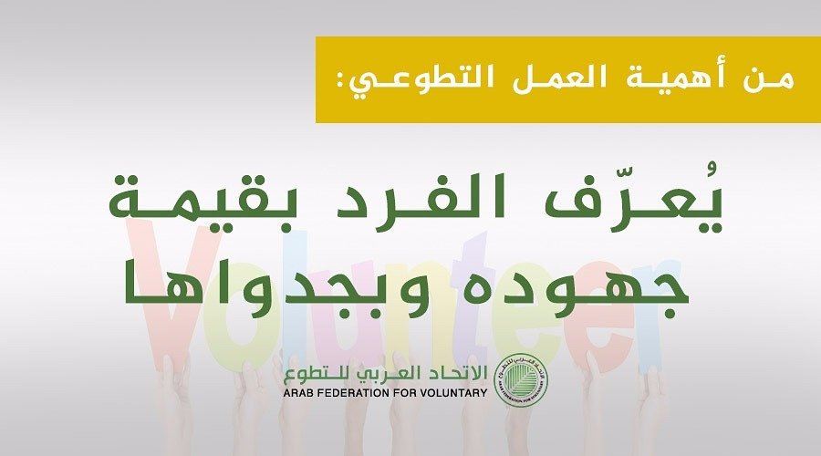 من أهمية #التطوع
.
.
@arabfvaorg1
.
.
#عين_التطوع  🌱
#تطوع #التطوع #المجتمع_التطوعي
#تطوع_مستدام #نتطوع_لاجلكم #مجتمع_مسانده