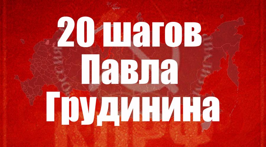 20 шагов Павла Грудинина. Кандидат в президенты России обращается к каждому kprf.ru/activity/elect…