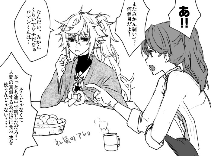 「どうせ味なんて判らない癖に…それからそのドテラはどうした?」
「そりゃあ、君のクローゼットから…」
「お前ほんとそういう所だからな!?」

みたいなそんな夢をみたい落書き ロマン君復活しないかなあ… 