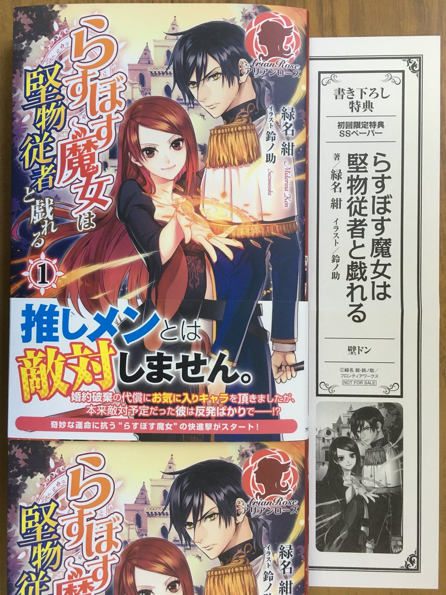 戸田書店沼津店 閉店 A Twitter 推しメンとは敵対しません アリアンローズ最新刊 緑名 紺が贈る 奇妙な運命に抗う らすぼす魔女 の快進撃 らすぼす魔女は 堅物従者と戯れる 巻 が 発売したよ 今なら初回限定特典の 書き下ろしssペーパー 封入で販売中