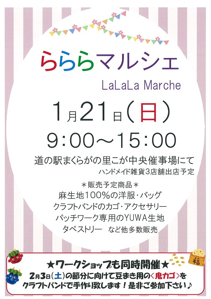 道の駅まくらがの里こが على تويتر らららマルシェ 1月21日 日 9 00 15 00 中央催事場にて ハンドメイドざっか雑貨販売らららマルシェを開催 今回は2月3日 土 の節分に向けて 豆まき用の 鬼カゴ をクラフトバンドで作る ワークショップも