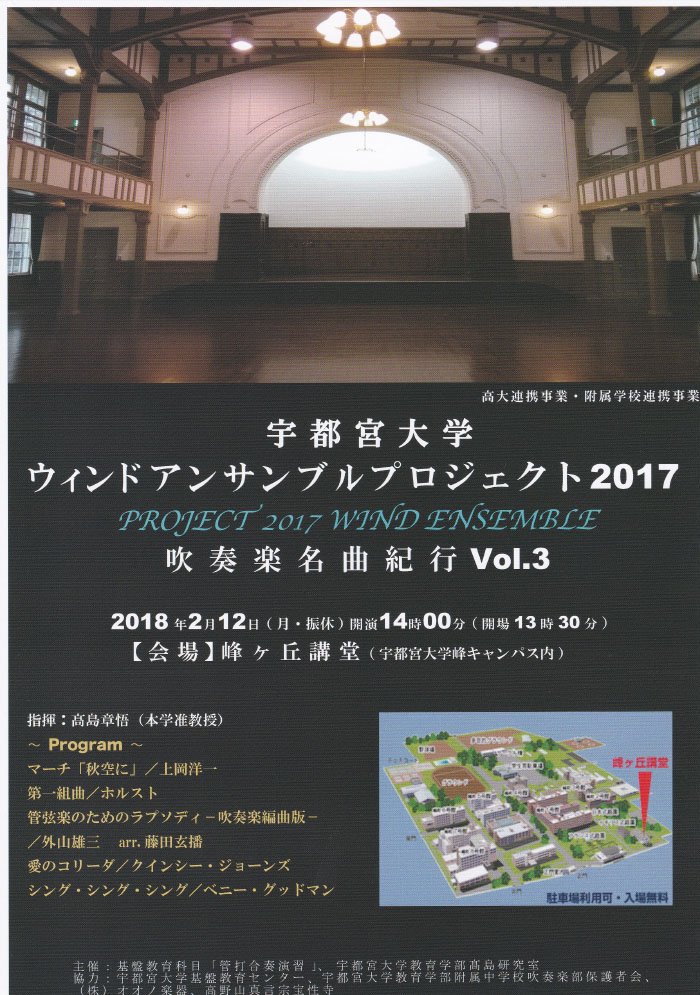 宇都宮大学 公式 宇都宮大学ウィンドアンサンブルプロジェクト２０１７を開催します 日時 平成30年2月12日 月 振休 13 30開場 14 00開演 会場 宇都宮大学峰キャンパス 峰ヶ丘講堂 入場料 無料 指揮 高島 章悟 教育学部准教授 詳細は本学hp