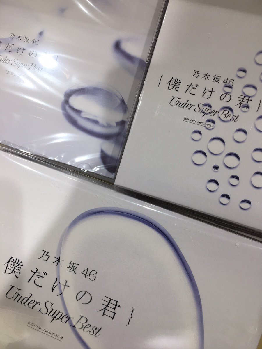 タワーレコード イオンレイクタウン店 Pa Twitter 乃木坂46 好評発売中アンダーアルバム 僕だけの君 Under Super Best 当店ストアプレイで流してます 当店推しメン参加曲多め 鈴木絢音 さん 渡辺みり愛 さん掲載tower も配布中です アンダー曲好き タワーレコード イオンレイクタウン店 Pa Twitter 乃木坂46 好評発売中アンダーアルバム 僕だけの君 Under Super Best 当店ストアプレイで流してます 当店推しメン参加曲多め 鈴木絢音 さん 渡辺みり愛 さん掲載tower も配布中です アンダー曲好き