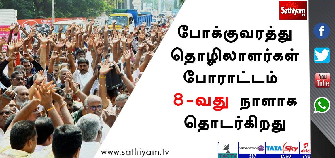 sathiyamnews's tweet photo. போக்குவரத்து தொழிலாளர்கள் போராட்டம் 8-வது நாளாக தொடர்கிறது #TransportWorkers #Bus_strike https://t.co/Kz84SoFRUI