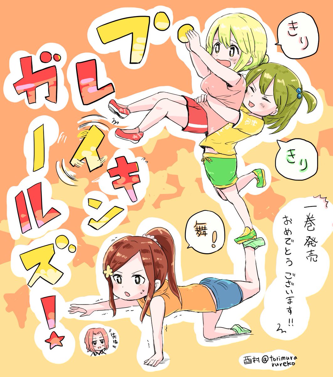 きりきり舞先生（@kirikirimai1224）のブレイキンガールズ！の１巻が今日発売ですよ～～～！女の子が元気いっぱいにブレイクダンスする楽しい漫画です　読む前に準備運動しっかりしよう 