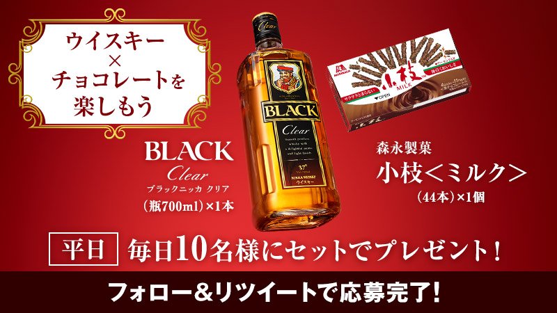 ＼平日毎日１０名様に／
#ブラックニッカと小枝 をセットでプレゼントじゃ！
今日の応募は１／１２(金)　午前９時５９分まで！

＜応募方法＞
① <a href="/nikka_jp/">ニッカウヰスキー【公式】</a> をフォロー
②この投稿をリツイート
▼詳しくはコチラ
nikka.eng.mg/7c344