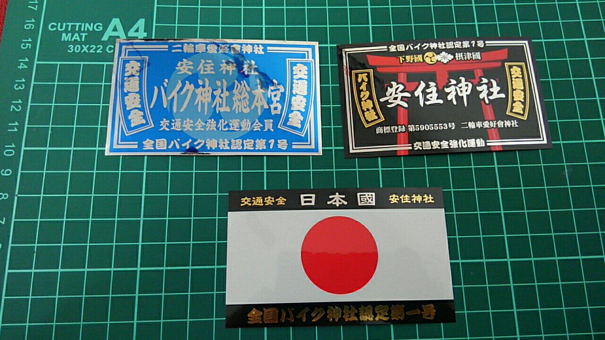 あゆむ ぴちぴちぱんつ 安住神社で買ったお守りステッカー 日の丸はむつごろう組長に郵送するかなwww