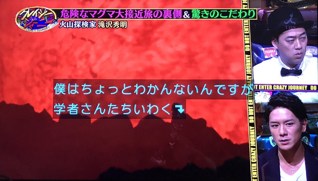 火山探検家としての滝沢秀明さん 火山学者の研究サンプルを採取するほどガチ タッキーどうなっていくの クレイジージャーニー Togetter