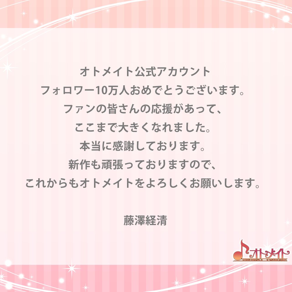 オトメイト公式アカウント フォロワー10万人突破記念】 藤澤経清