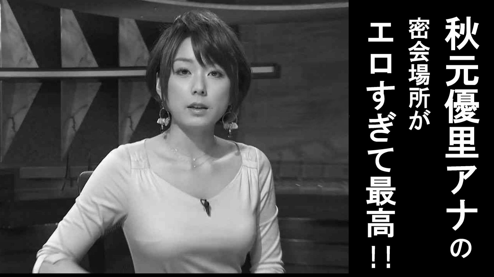 エンタメ Twitterren エンタメ 芸能 ニュース Youtube プライムニュース 秋元優里 Fカップ 恋愛 結婚 恋 愛 不倫 女子アナ アナウンサー ワイドナショー 爆乳 Https T Co Begpxmpays 秋元優里アナ 密会場所が エロすぎて最高 Https T Co