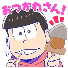 おそ松さん 公式アカウント おそ松さん初のボイス付きスタンプが遂に登場 あの名言 迷言 が盛り沢山です 6つ子のボイスでトークを盛り上げてください T Co 015egzszgb おそ松さん T Co 96bqeuje7v Twitter