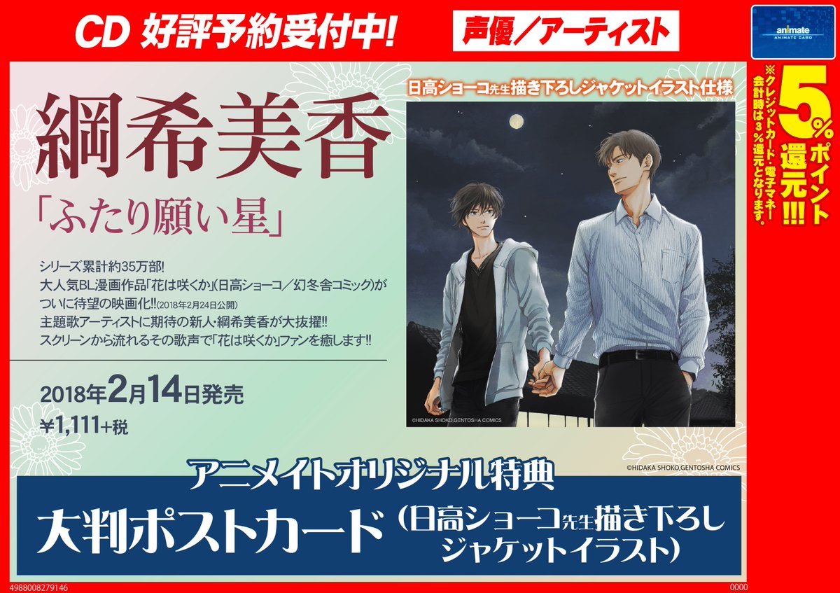 アニメイト商品情報局 Cd情報 2 14発売 映画 実写 花は咲くか 主題歌 ふたり願い星 綱希美香 が大好評ご予約受付中 アニメイトオリジナル特典は 大判ポストカード 日高ショーコ先生描き下ろしジャケットイラスト をプレゼント 商品ページは
