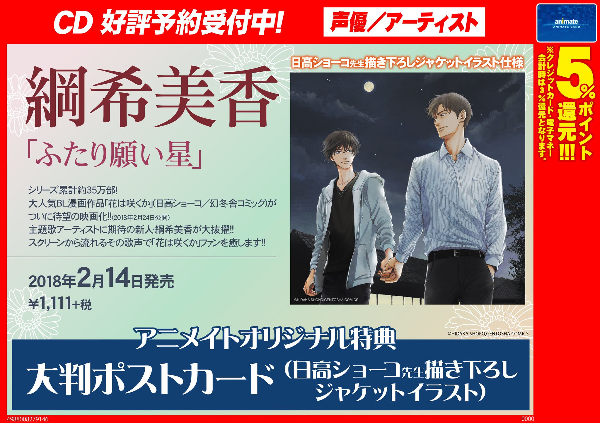 アニメイト商品情報局 Cd情報 2 14発売 映画 実写 花は咲くか 主題歌 ふたり願い星 綱希美香 が大好評ご予約受付中 アニメイトオリジナル特典は 大判ポストカード 日高ショーコ先生描き下ろしジャケットイラスト をプレゼント 商品ページは アニメイト商品情報局 Cd情報 2 14発売 映画 実写 花は咲くか 主題歌 ふたり願い星 綱希美香 が大好評ご予約受付中 アニメイトオリジナル特典は 大判ポストカード 日高ショーコ先生描き下ろしジャケットイラスト をプレゼント 商品ページは
