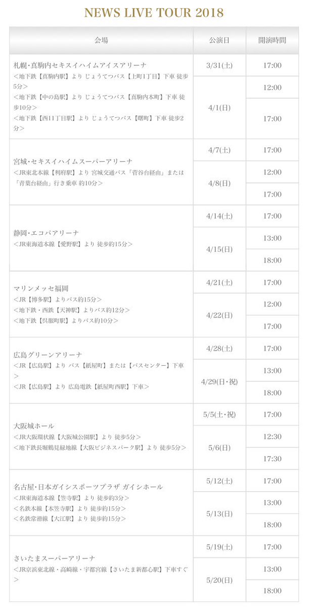 Newsのツアー2019決定 グッズや日程など詳しく調査 Catch