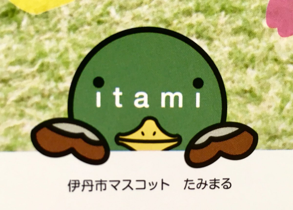 伊丹 伊丹市マスコット たみまる 伊丹 たみまる T Co 8q3xavkhfk Twitter