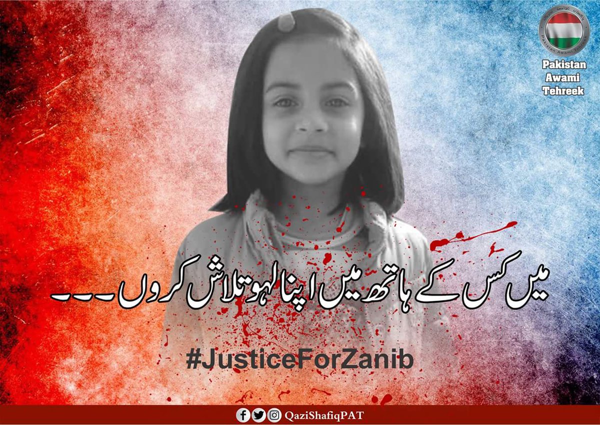 Naveedjutt92's tweet photo. مٹ گئیں کتنی بیٹیاں تیرے عہد میں
اے امیر شہر ! تیرا اک دن حساب ہوگا
#JusticeForZanib
@AtiqRehmanPAT @iAmUmairAmir @i_AmNaveedAhmad https://t.co/b2qxZQ2HDX