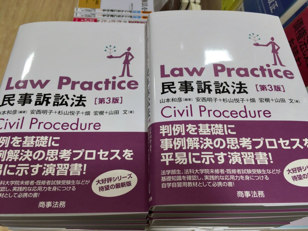 京都大学生協ショップルネ Twitter પર 新刊 Law Practice 民事訴訟法 第３版 商事法務 Law Practice シリーズ の民事訴訟法編の待望の改訂第3版 平成29年の民法 債権関係 改正など新たな立法に対応し 近時の重要判例もフォローした最新版 法律書