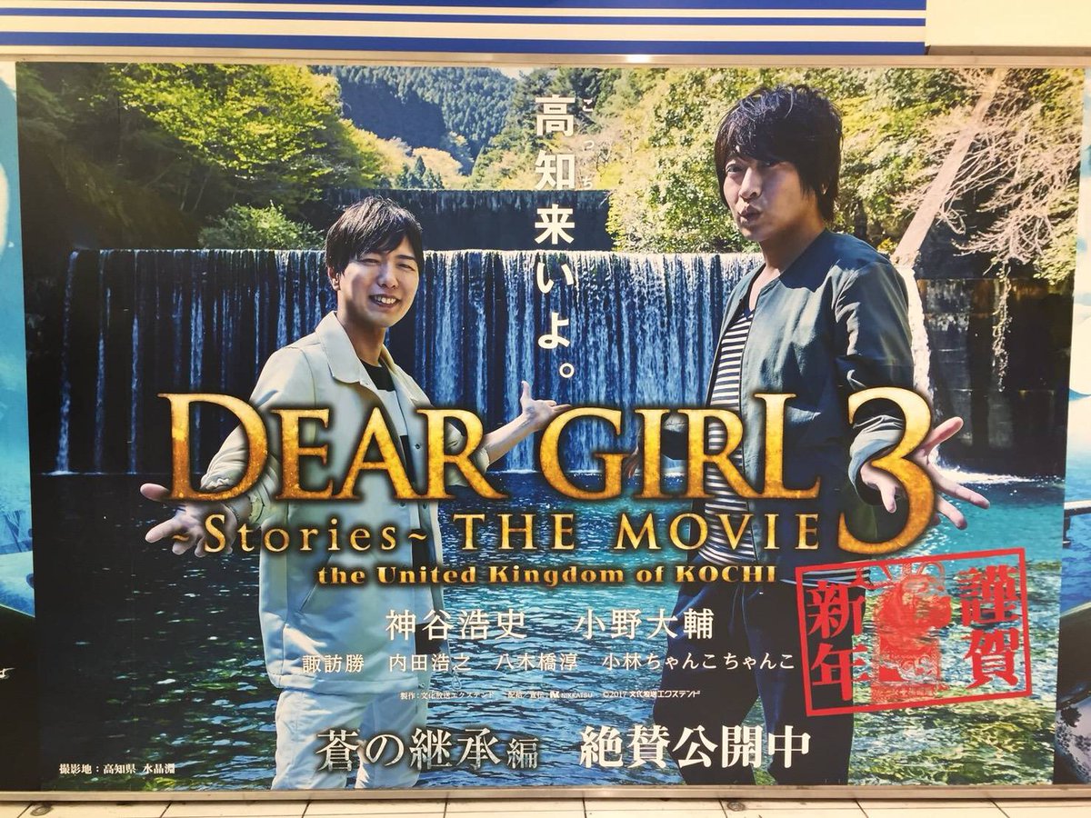 こうち旅広場 高知の観光情報 高知全編ロケの映画 ｄｅａｒ ｇｉｒｌ ｓｔｏｒｉｅｓ ｔｈｅ ｍｏｖｉｅ ３後編 蒼の継承編 高知 こっち 来いよ キャペーン In大阪 阪急梅田駅ホワイティうめだ Hep Five地下入り口そばにて大型広告掲出中 1