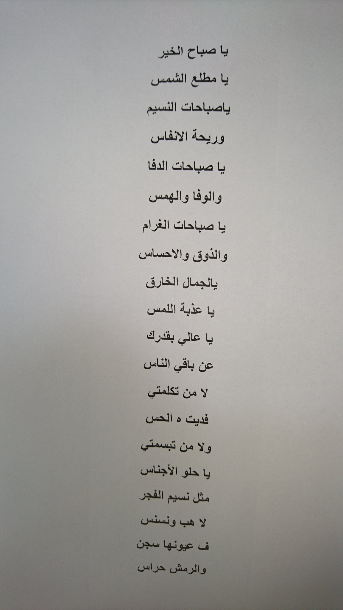 أحمد سالم الهاشمي A Twitter يا صباح الخير يا مطلع الشمس يا صباحات النسيم وريحة الأنفاس يا صباحات الدفا والوفا والهمس يا صباحات الغرام والذوق والإحساس يالجمال الخارق يا عذبة اللمس يا
