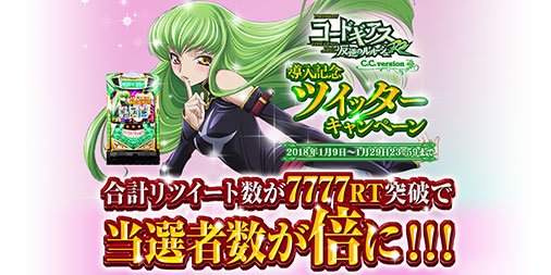 「パチスロコードギアス反逆のルルーシュR2C.C.Ver」導入記念キャンペーン！
合計5000RT突破！沢山の応募ありがとうございます！
あと少しで当選者数が倍になるチャンス！！！
ふるってご参加ください！！
※応募は<a href="/sammy_corp/">サミー株式会社</a>をフォロー後、本ツイートをRTで応募完了！
goo.gl/6vLNTK
