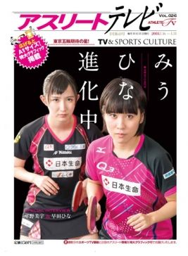 王様 Itaru Tabata Ar Twitter アスリートテレビ で平野美宇さんと早田ひなさんの取材記事を書きました 超特大ポスター付き 話題の日本生命の動画と同じ撮影日で 同じユニフォーム 全日本選手権の話もあります Https T Co Vivtxph3qh 卓球 みうひな