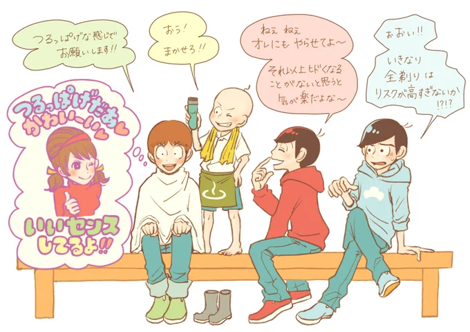 兄弟に否定されてばっかだから、思い切ってトト子ちゃんウケだけ狙っていくことにしたチョロ松

そんな松野家三男の断髪式に、責任をもって立ち会うツートップ

ニューチョロ松兄さん見慣れてきたやばい 