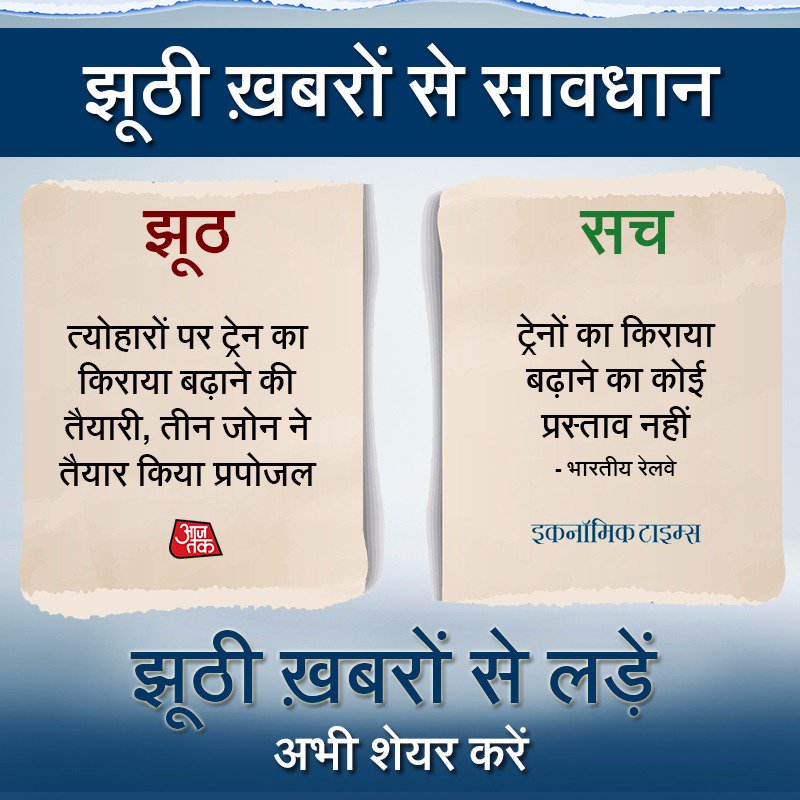 PiyushGoyal's tweet photo. मीडिया लोकतंत्र का एक महत्वपूर्ण हिस्सा है, किंतु कुछ समय से मीडिया के एक वर्ग द्वारा रेलवे से संबंधित भ्रामक और असत्य समाचार प्रकाशित किये जा रहे हैं, देशवासियों से मेरा आग्रह है कि बिना तथ्यों एवं प्रमाण के इस प्रकार के समाचारों पर विश्वास ना करें। https://t.co/VOlRsBMMr8